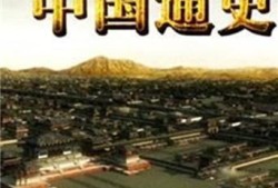 中国通史第96集剧情介绍？