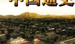 中国通史第96集剧情介绍？